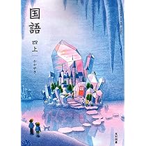 国語四上 かがやき [国語 413] | 甲斐 睦朗, ほか49名 |本 | 通販 | Amazon